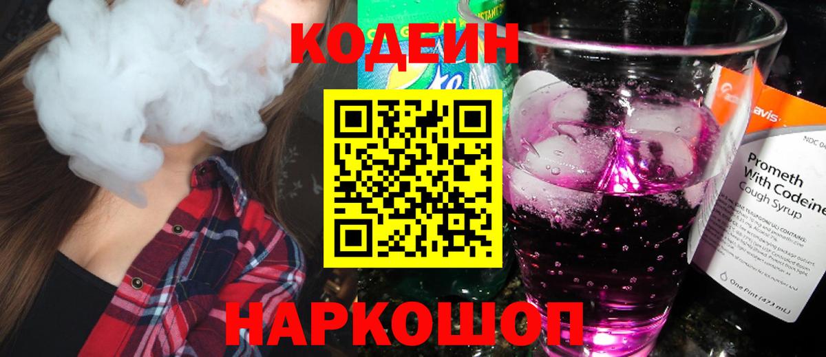 Кодеин Purple Drank  Кодеиновый сироп Lean Purple Drank  Вход с VPN  Волхов 